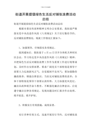 街道开展倡导绿色生活反对铺张浪费活动总结
