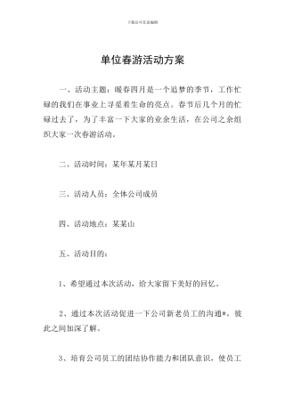 单位春游活动方案