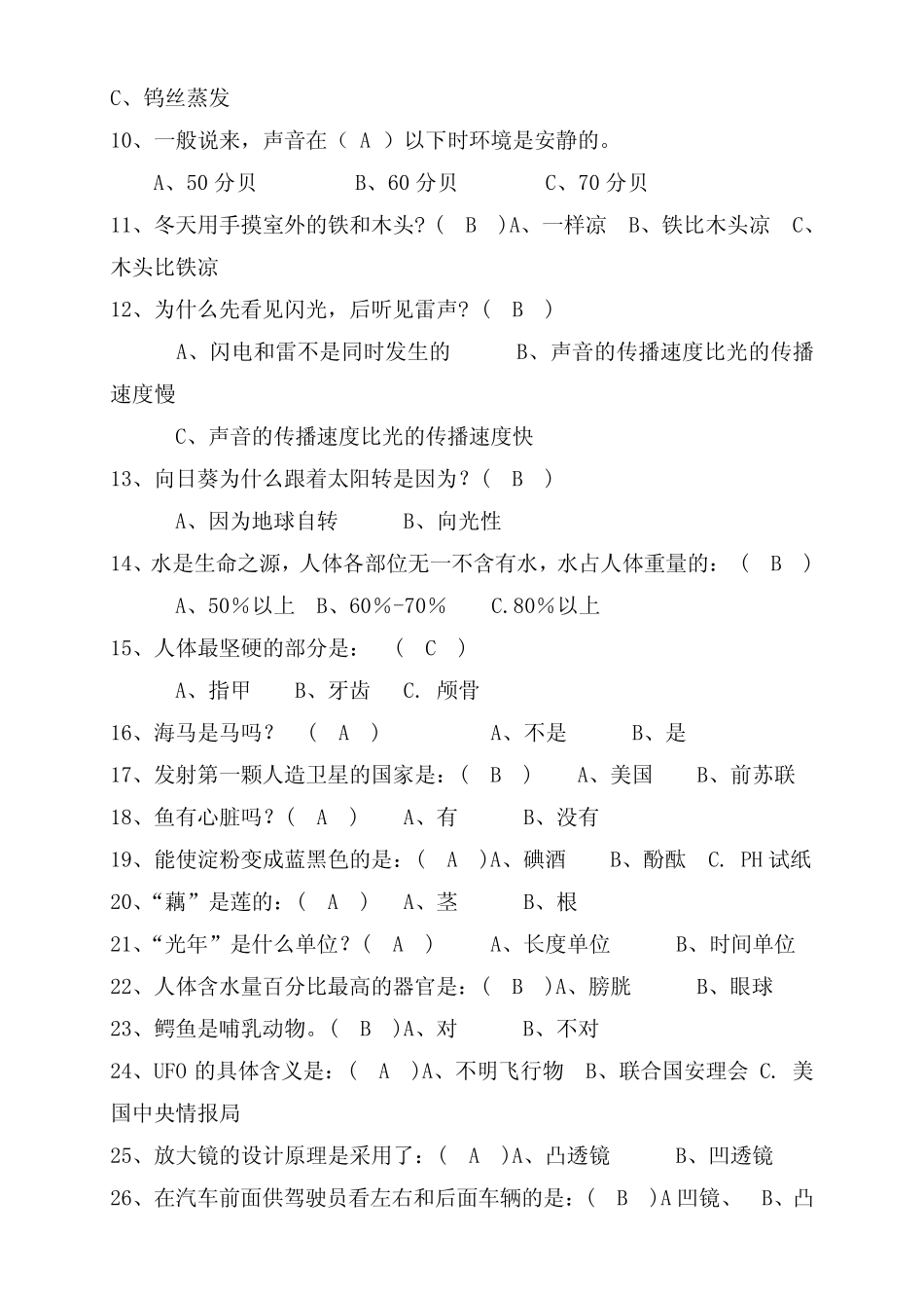 2020年科普知识竞赛精品题库附答案(共100题) _第2页