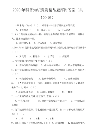 2020年科普知识竞赛精品题库附答案(共100题) 