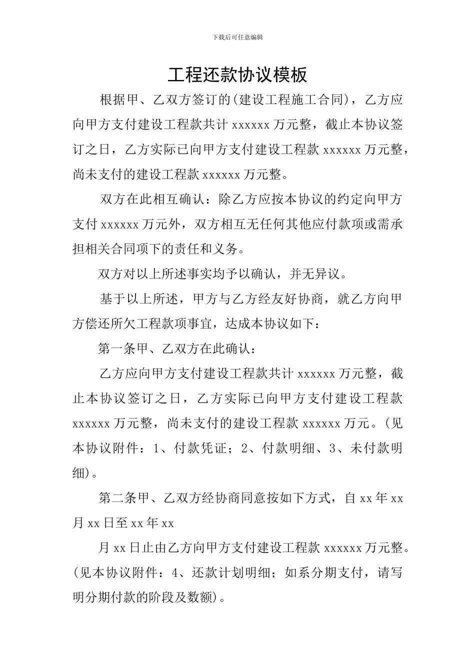 工程还款协议模板_第1页