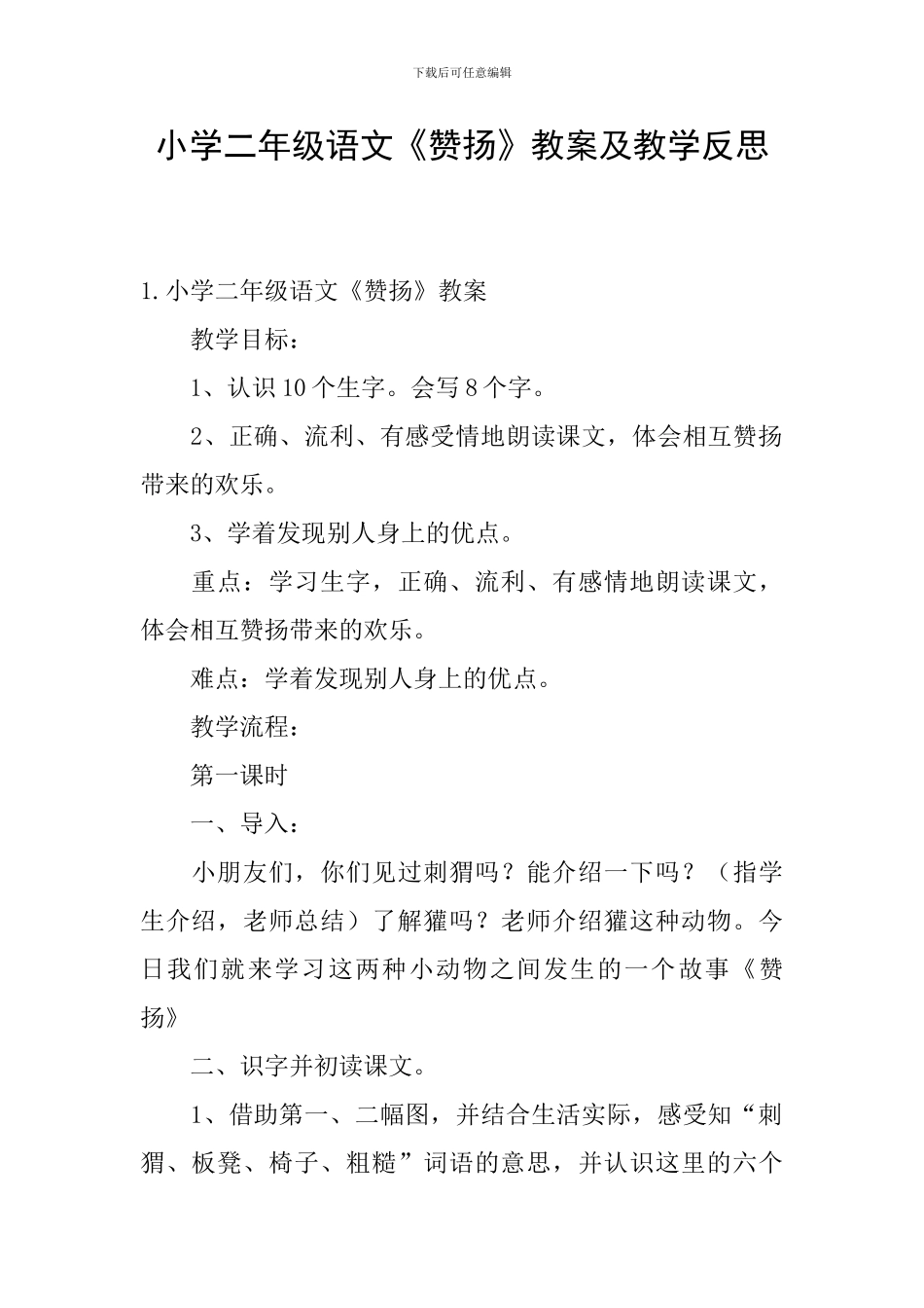 小学二年级语文《称赞》教案及教学反思_第1页