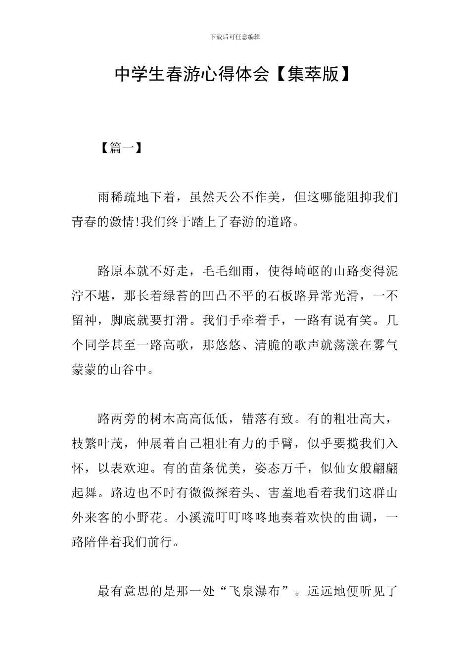 中学生春游心得体会_第1页