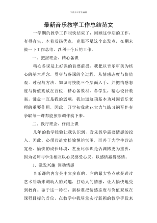 最新音乐教学工作总结范文