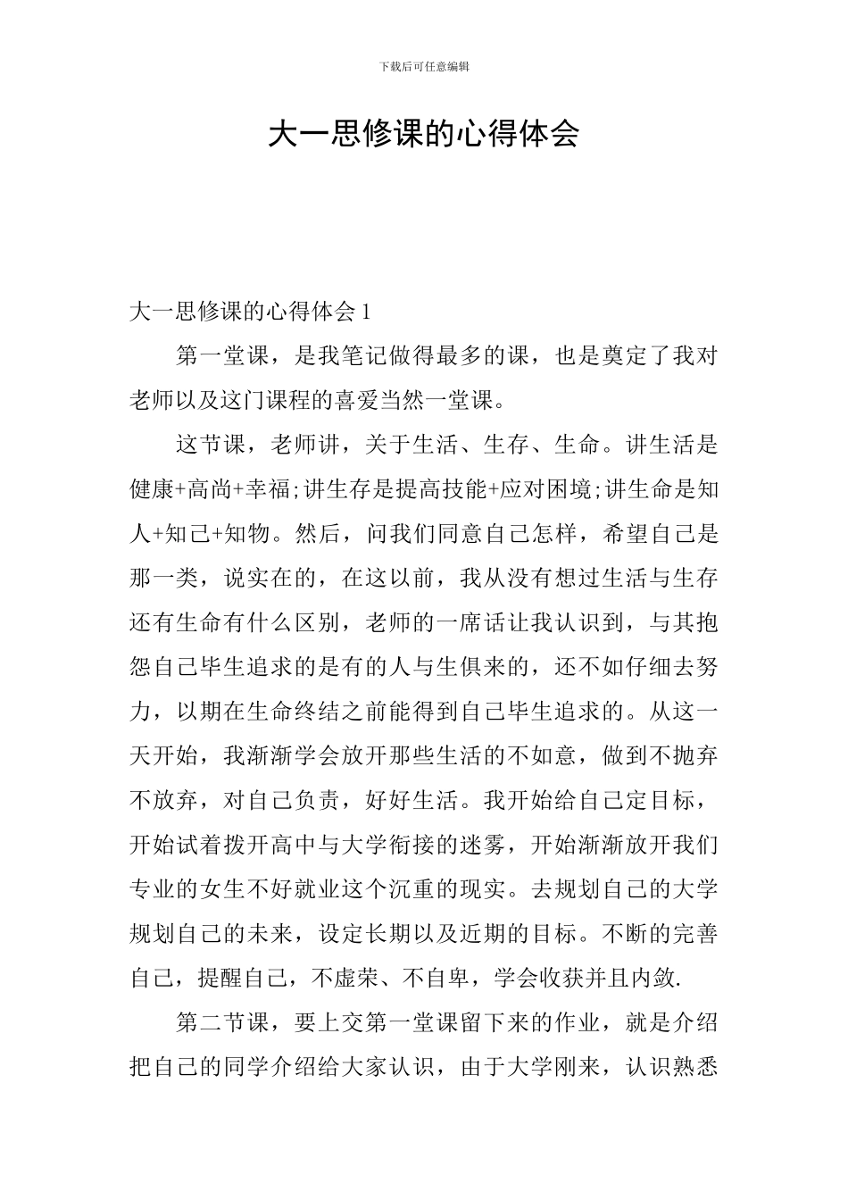 大一思修课的心得体会_第1页