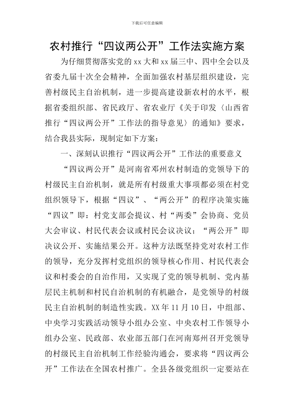 农村推行“四议两公开”工作法实施方案_第1页