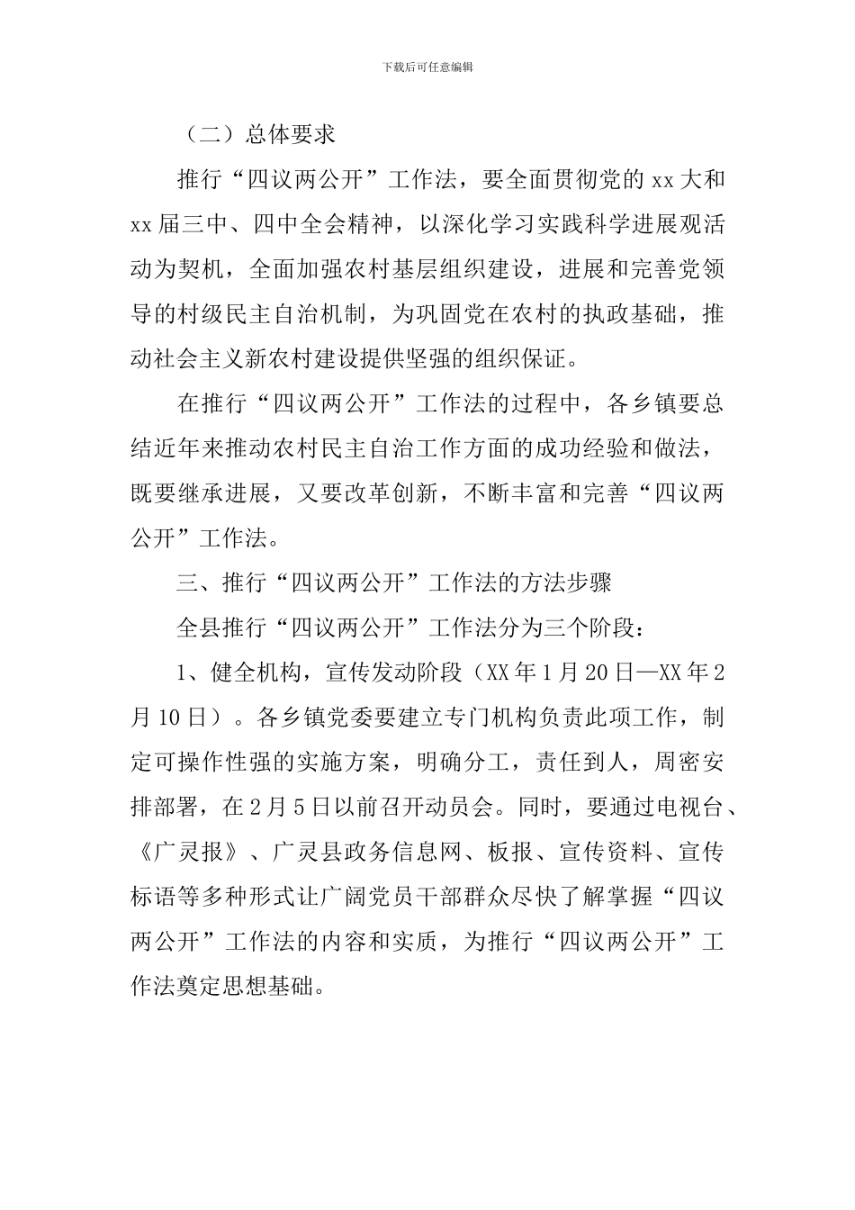 农村推行“四议两公开”工作法实施方案_第3页