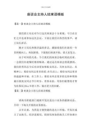 座谈会主持人结束语模板