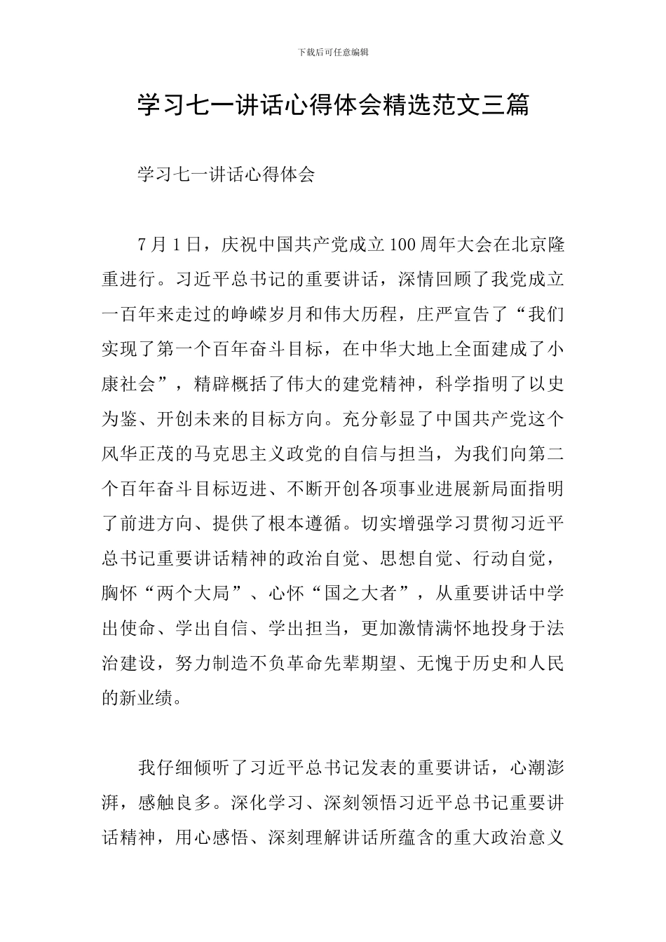 学习七一讲话心得体会精选范文三篇_第1页