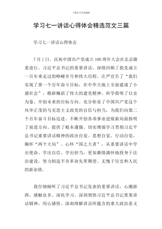 学习七一讲话心得体会精选范文三篇