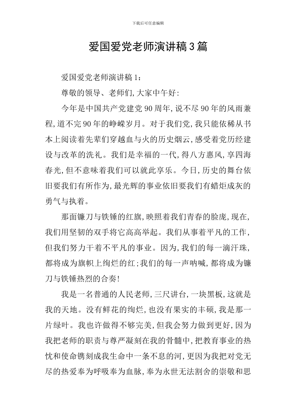 爱国爱党教师演讲稿3篇_第1页