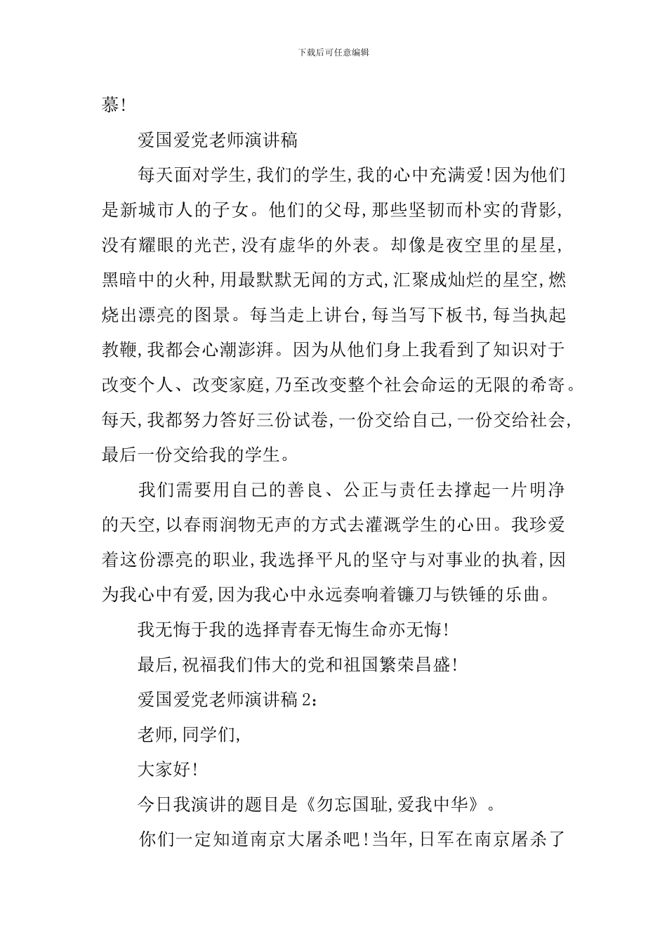 爱国爱党教师演讲稿3篇_第2页