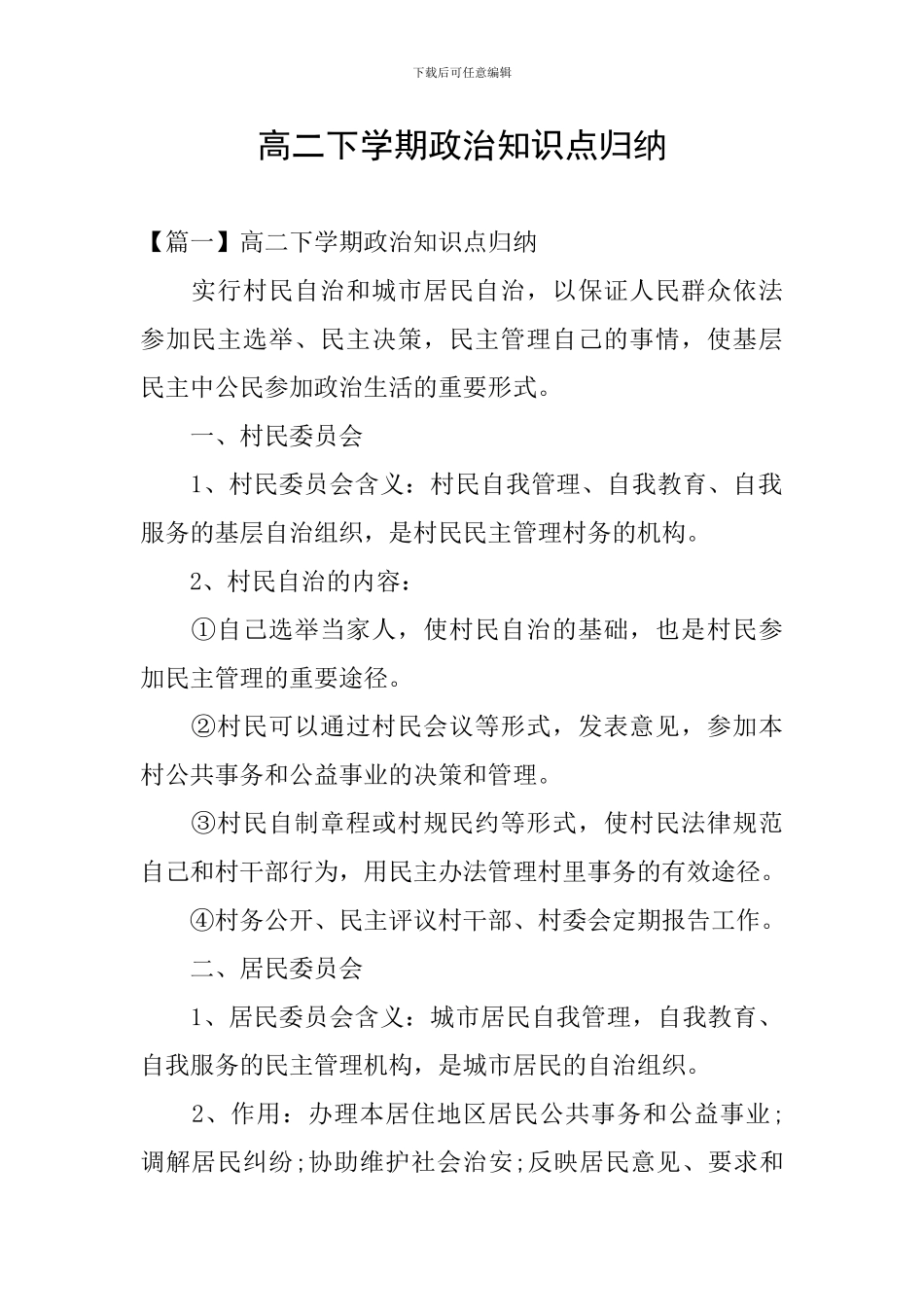 高二下学期政治知识点归纳_第1页