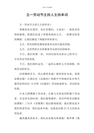 五一劳动节主持人主持串词