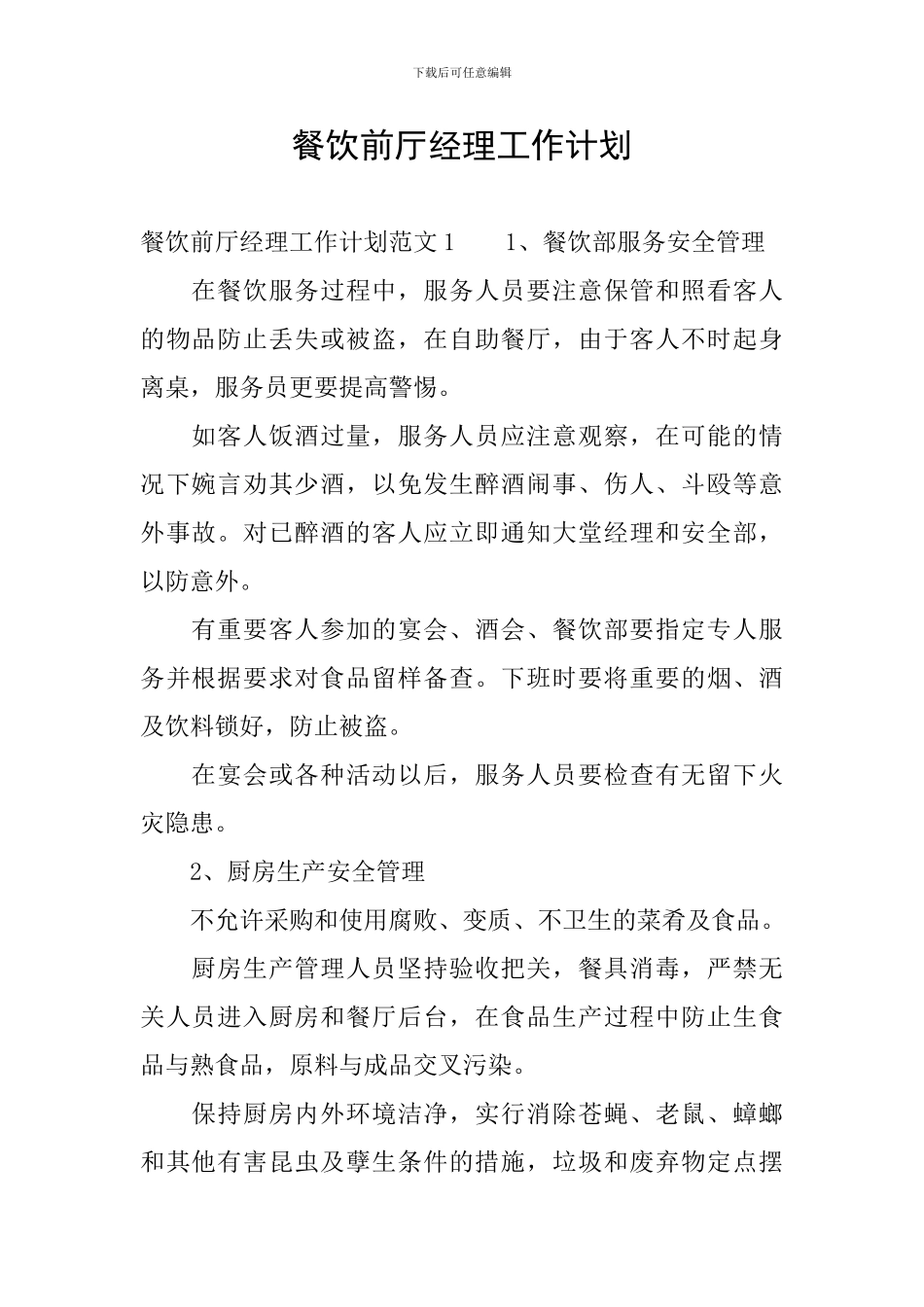 餐饮前厅经理工作计划_第1页