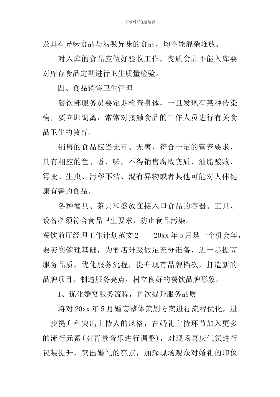 餐饮前厅经理工作计划_第3页