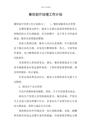 餐饮前厅经理工作计划