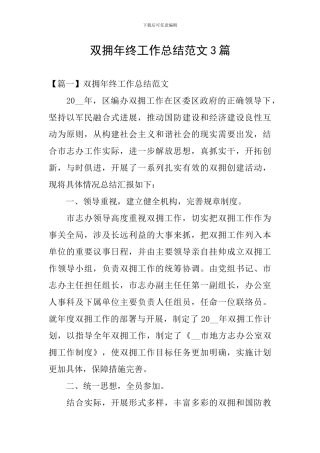 双拥年终工作总结范文3篇