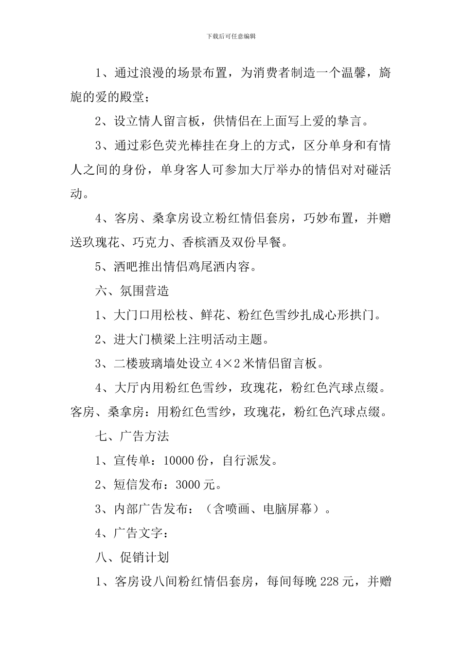 214情人节活动方案5篇_第2页