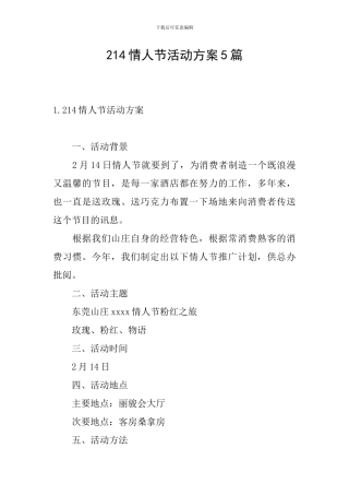 214情人节活动方案5篇