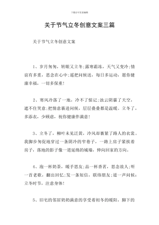 关于节气立冬创意文案三篇