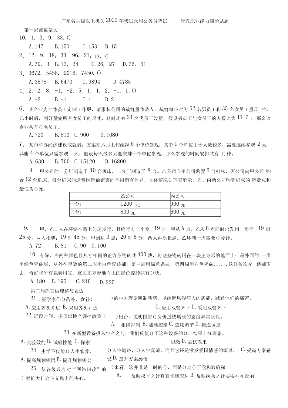 2022年广东县级以上公务员考试行测真题及答案解析 _第1页