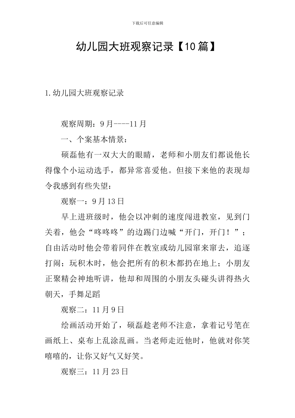 幼儿园大班观察记录_第1页