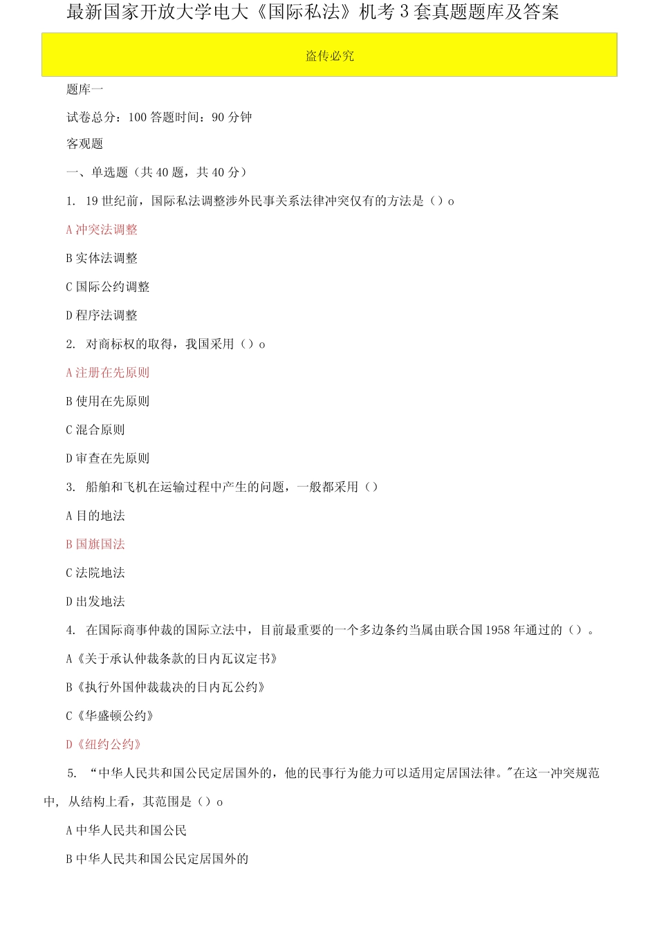 国家开放大学电大《国际私法》机考3套真题题库及答案3 _第1页