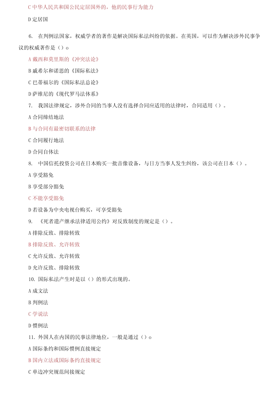 国家开放大学电大《国际私法》机考3套真题题库及答案3 _第2页