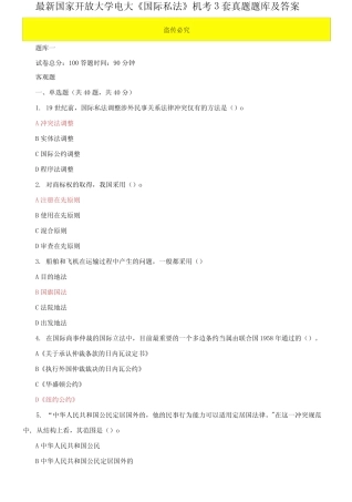 国家开放大学电大《国际私法》机考3套真题题库及答案3 