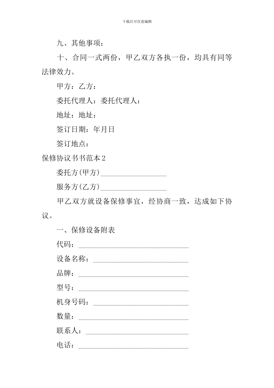 保修协议书书范本_第3页