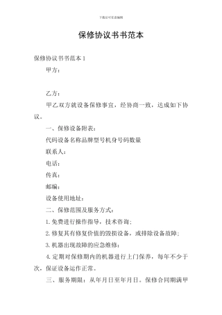 保修协议书书范本