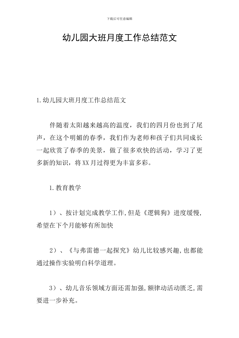 幼儿园大班月度工作总结范文_第1页