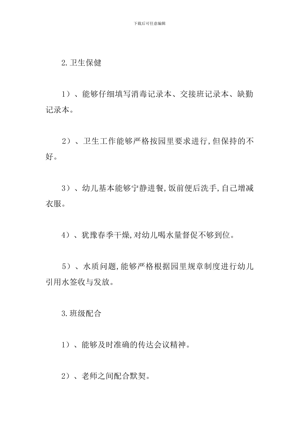 幼儿园大班月度工作总结范文_第2页