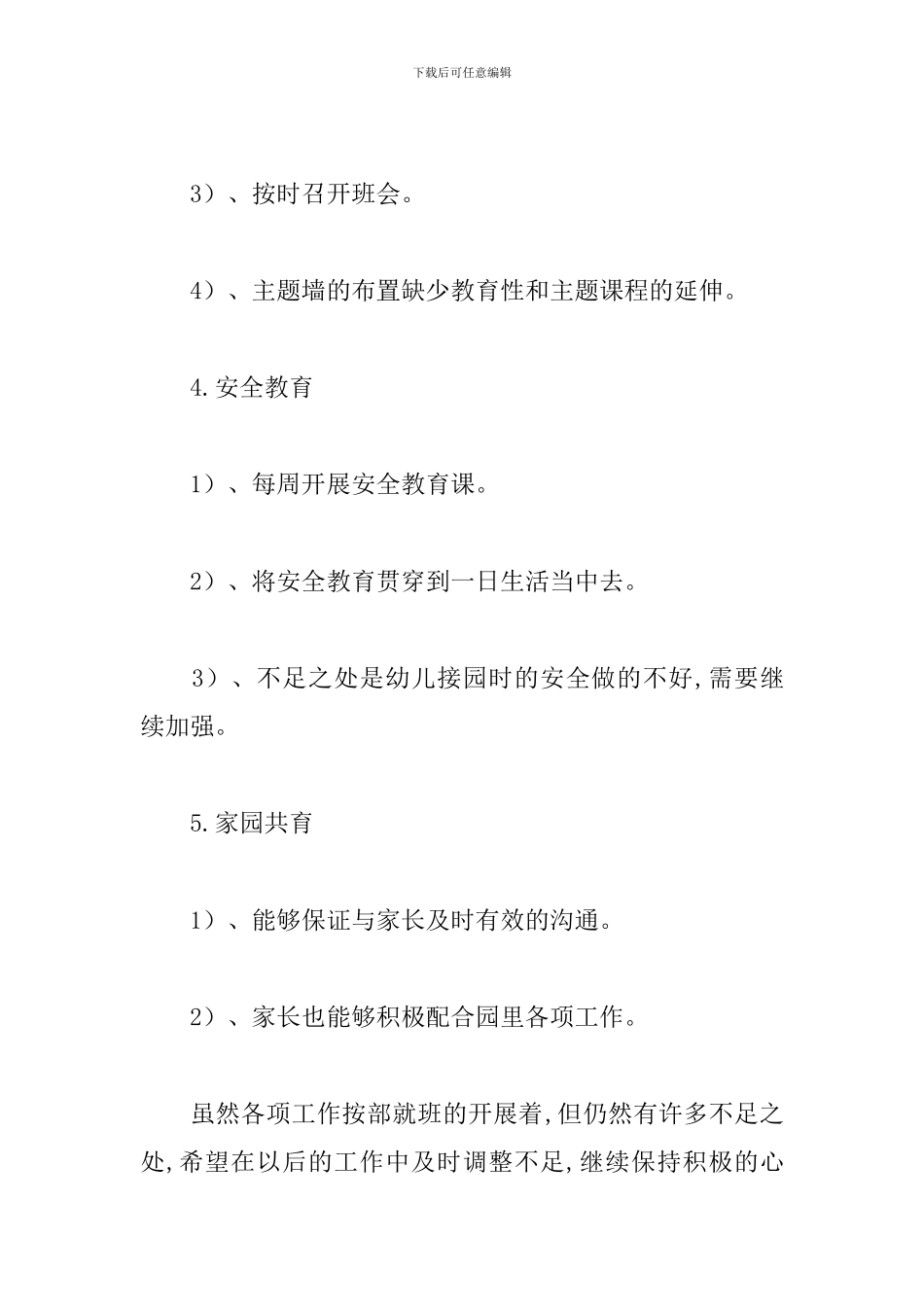 幼儿园大班月度工作总结范文_第3页