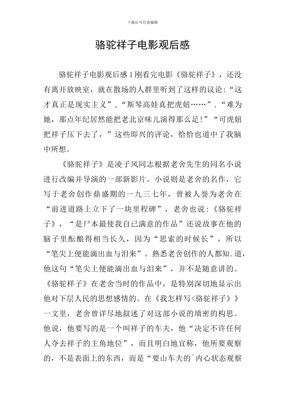骆驼祥子电影观后感_第1页