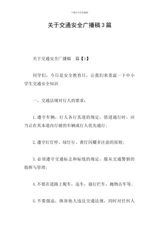 关于交通安全广播稿3篇