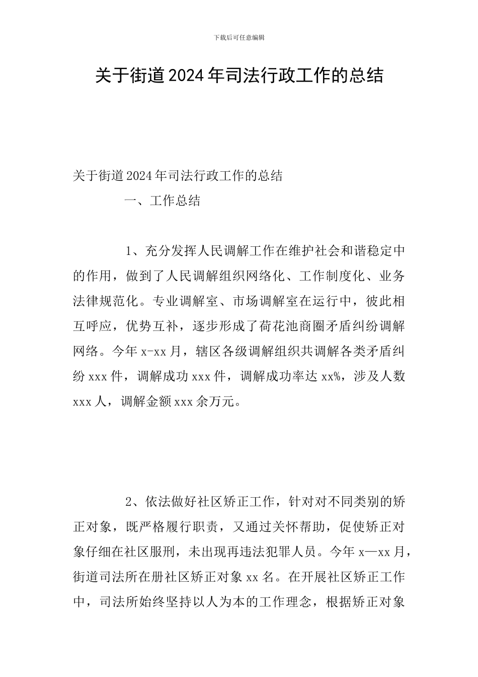 关于街道2024年司法行政工作的总结_第1页