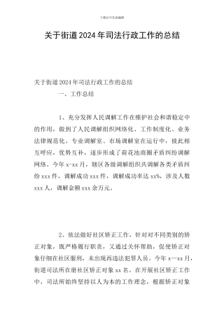关于街道2024年司法行政工作的总结