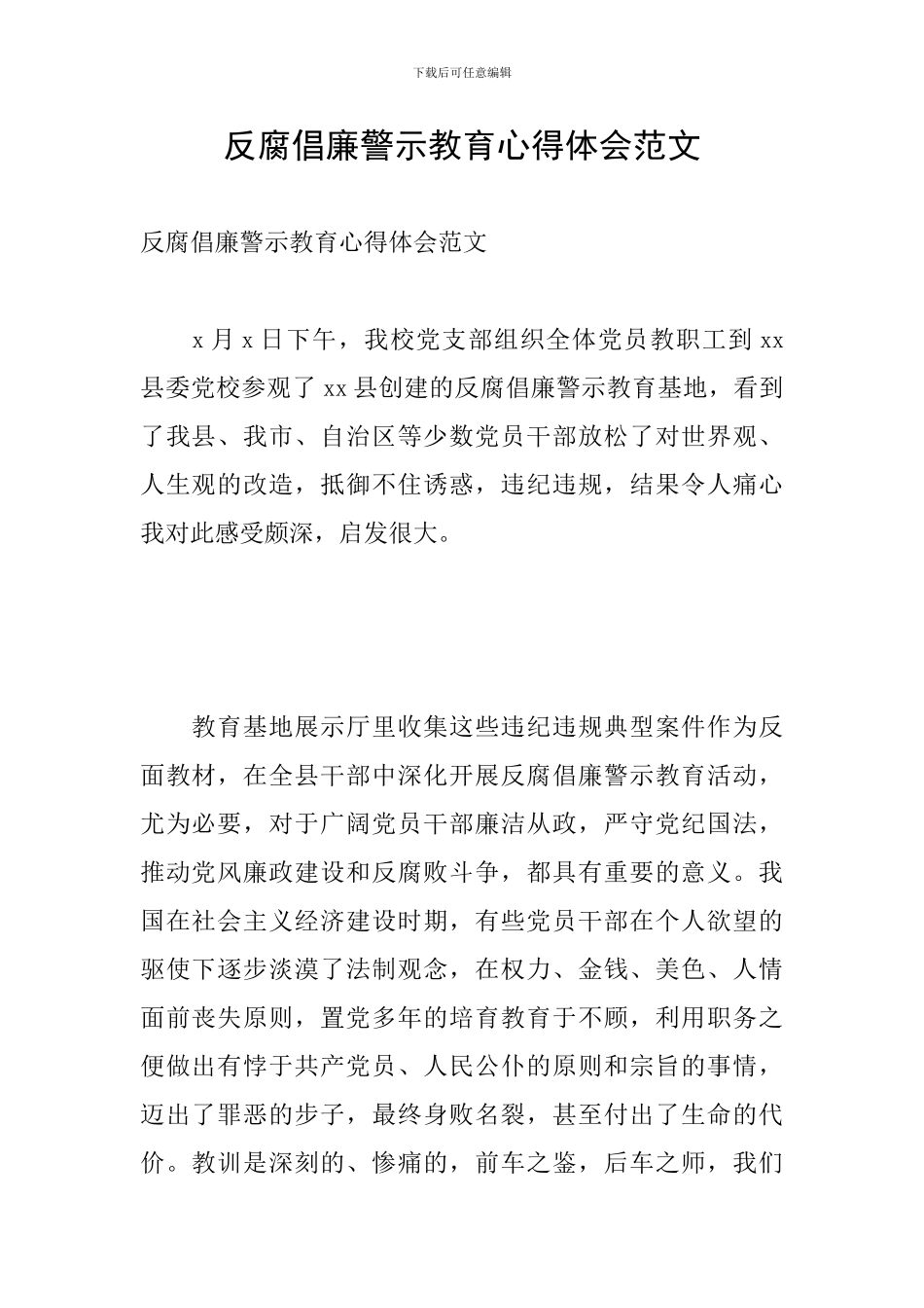 反腐倡廉警示教育心得体会范文_第1页