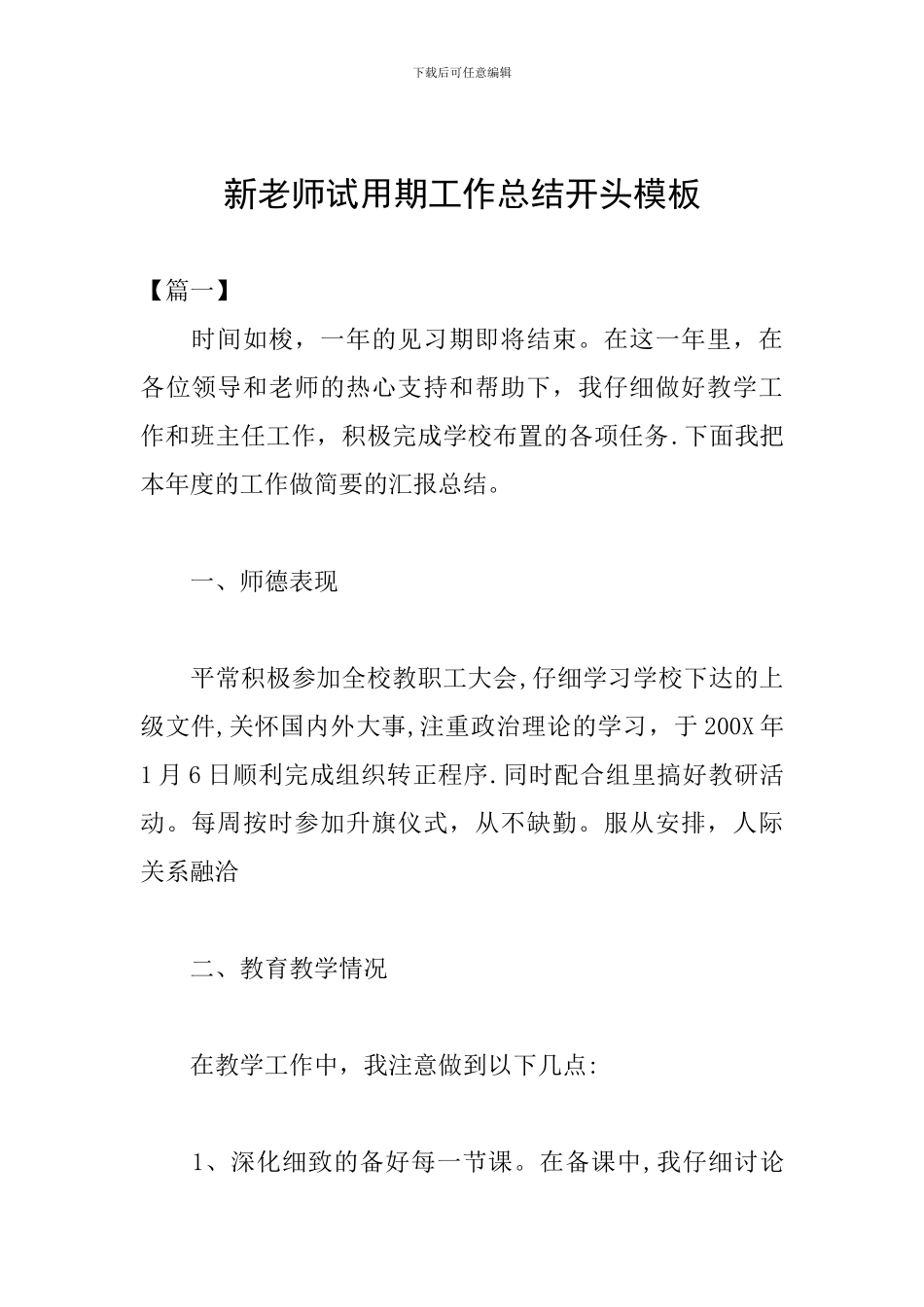 新教师试用期工作总结开头模板_第1页