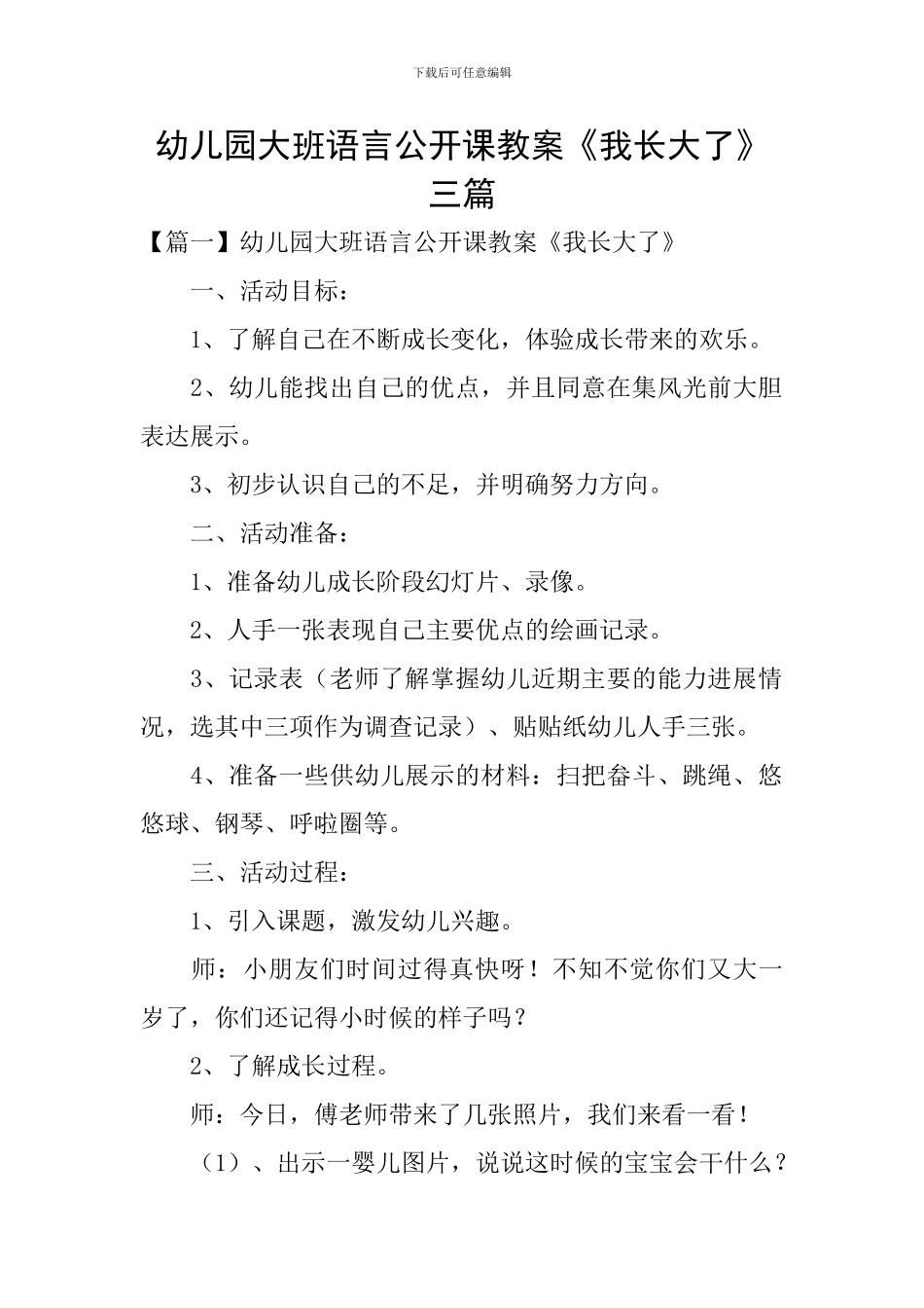 幼儿园大班语言公开课教案《我长大了》三篇_第1页