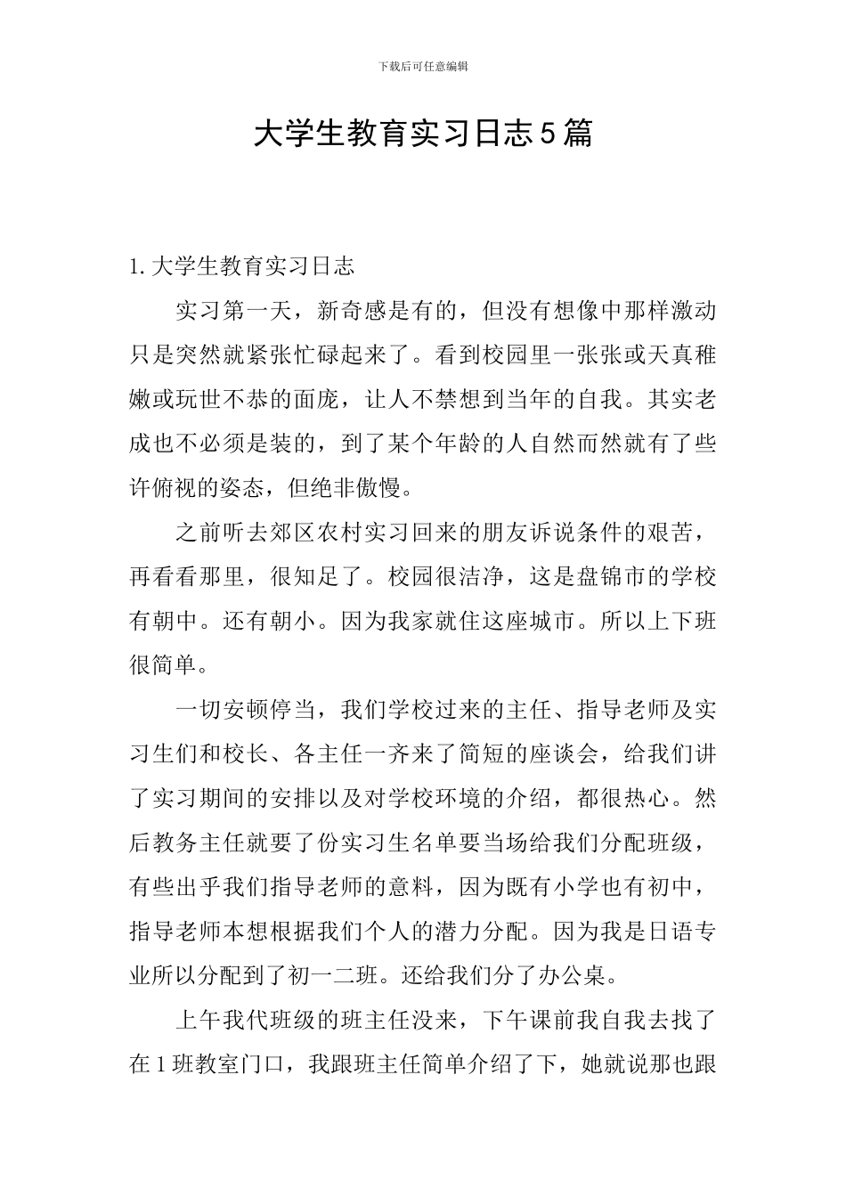 大学生教育实习日志5篇_第1页
