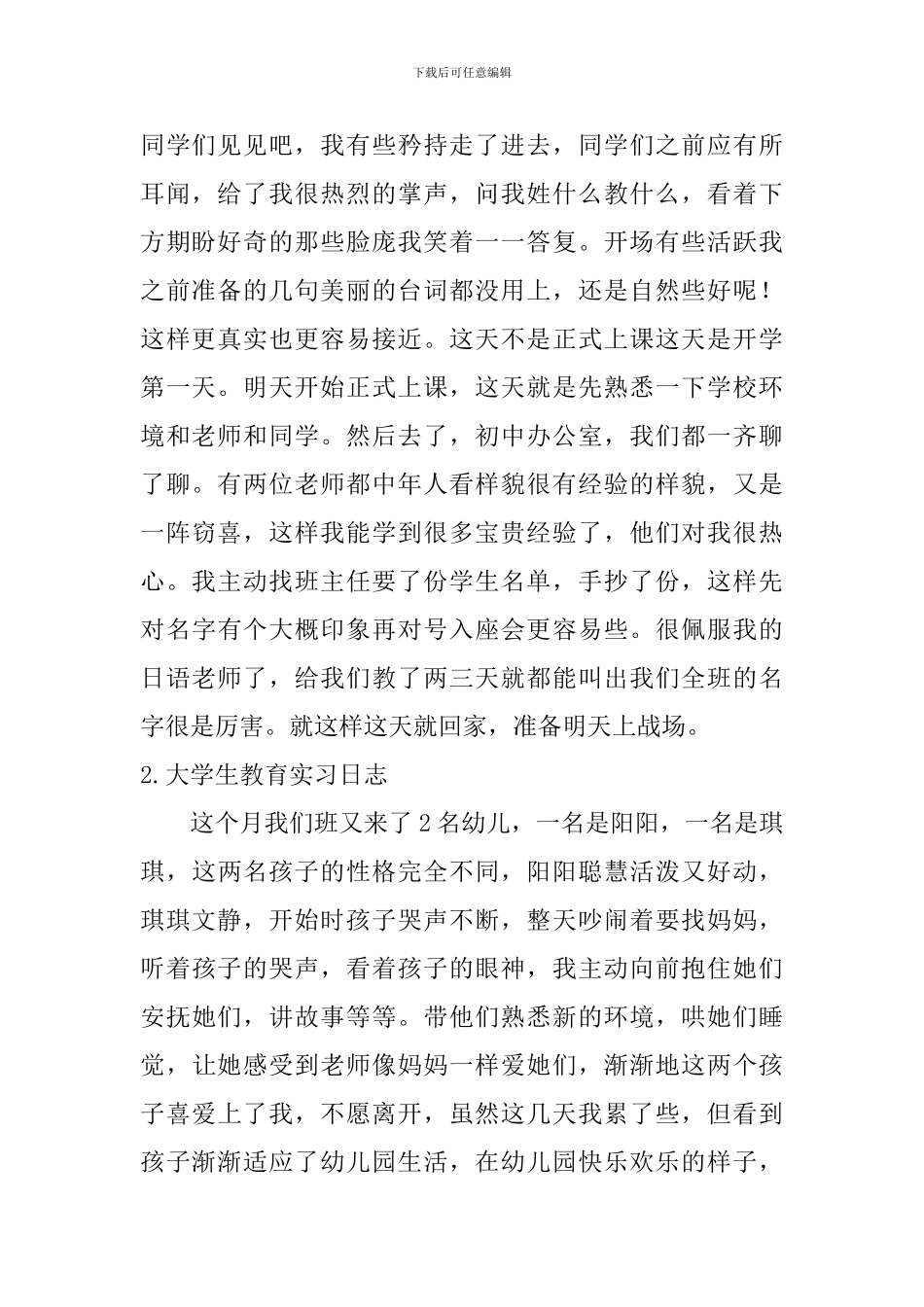 大学生教育实习日志5篇_第2页