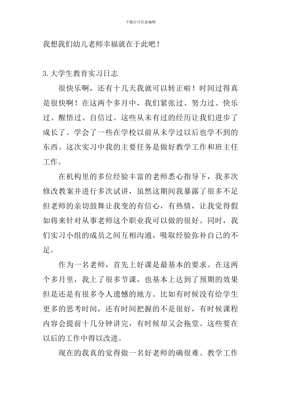 大学生教育实习日志5篇_第3页