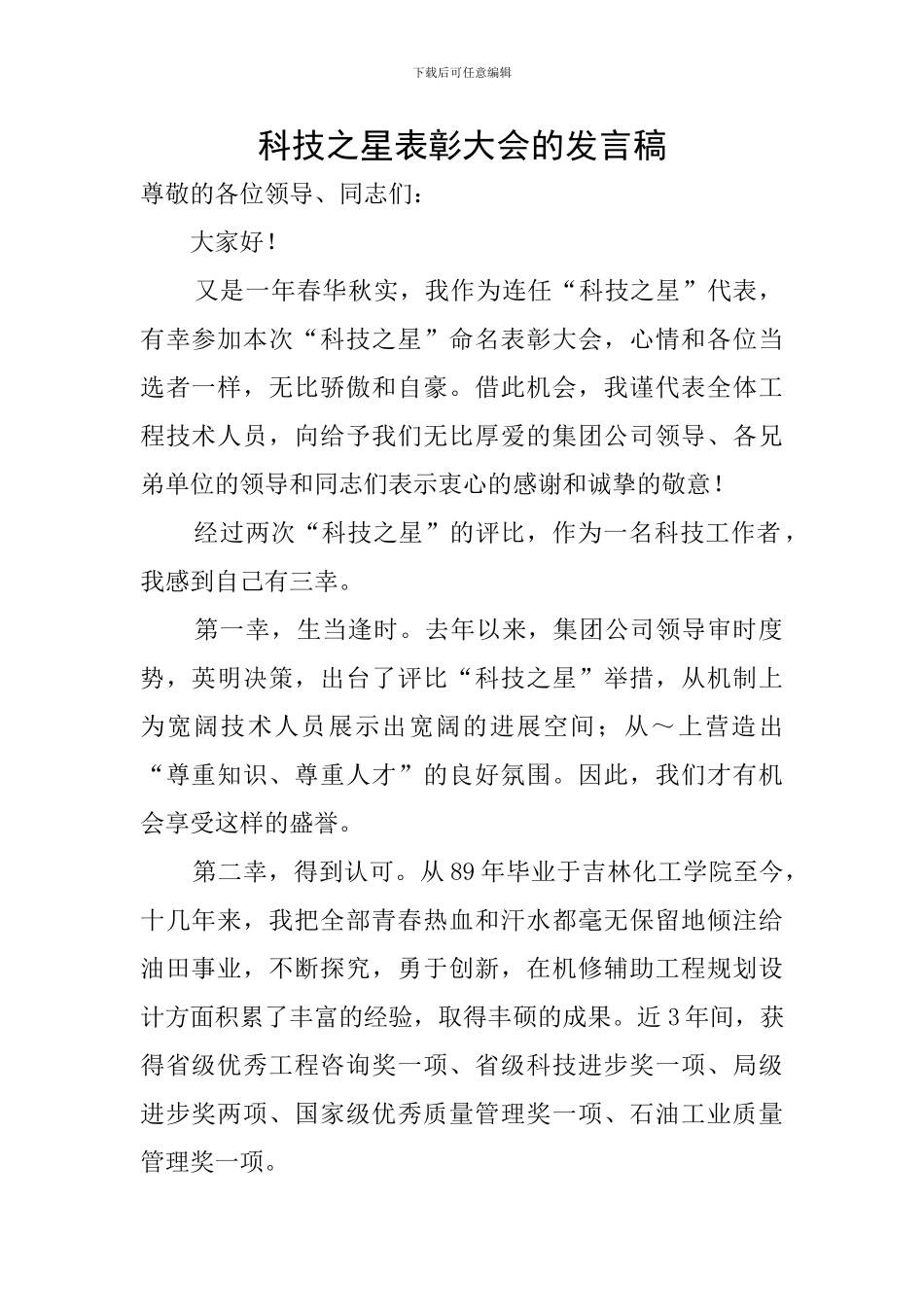 科技之星表彰大会的发言稿_第1页
