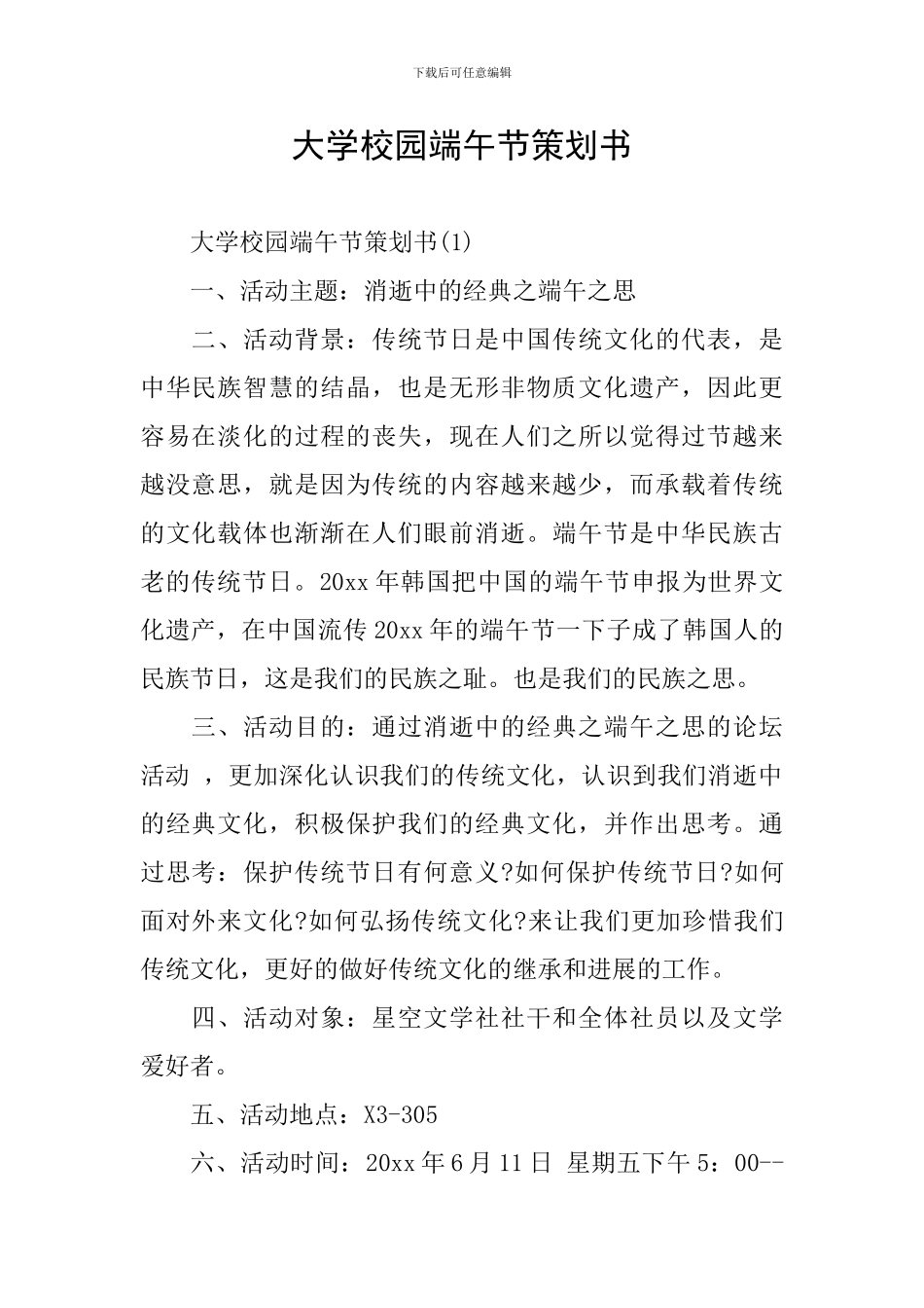 大学校园端午节策划书_第1页