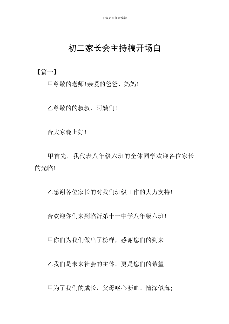 初二家长会主持稿开场白_第1页