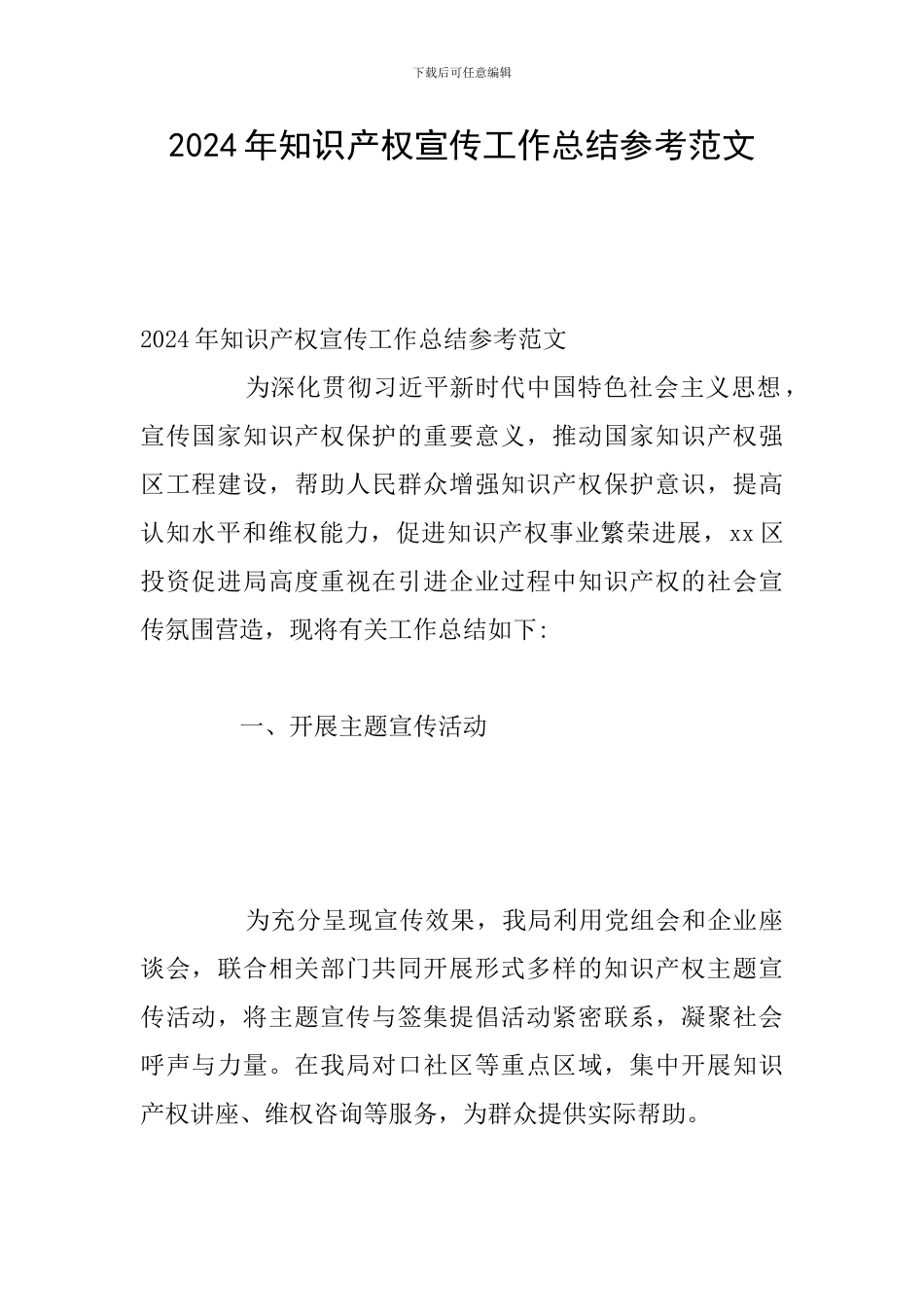 2024年知识产权宣传工作总结参考范文_第1页