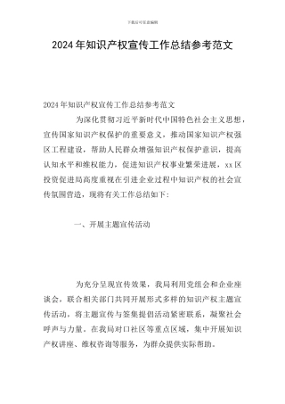 2024年知识产权宣传工作总结参考范文
